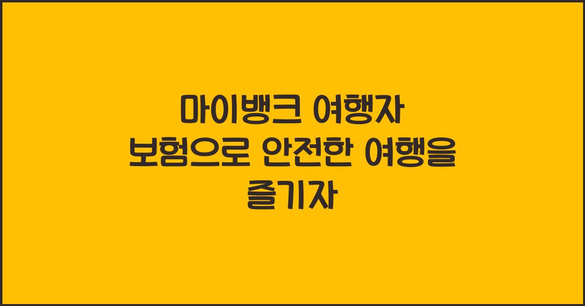 마이뱅크 여행자 보험