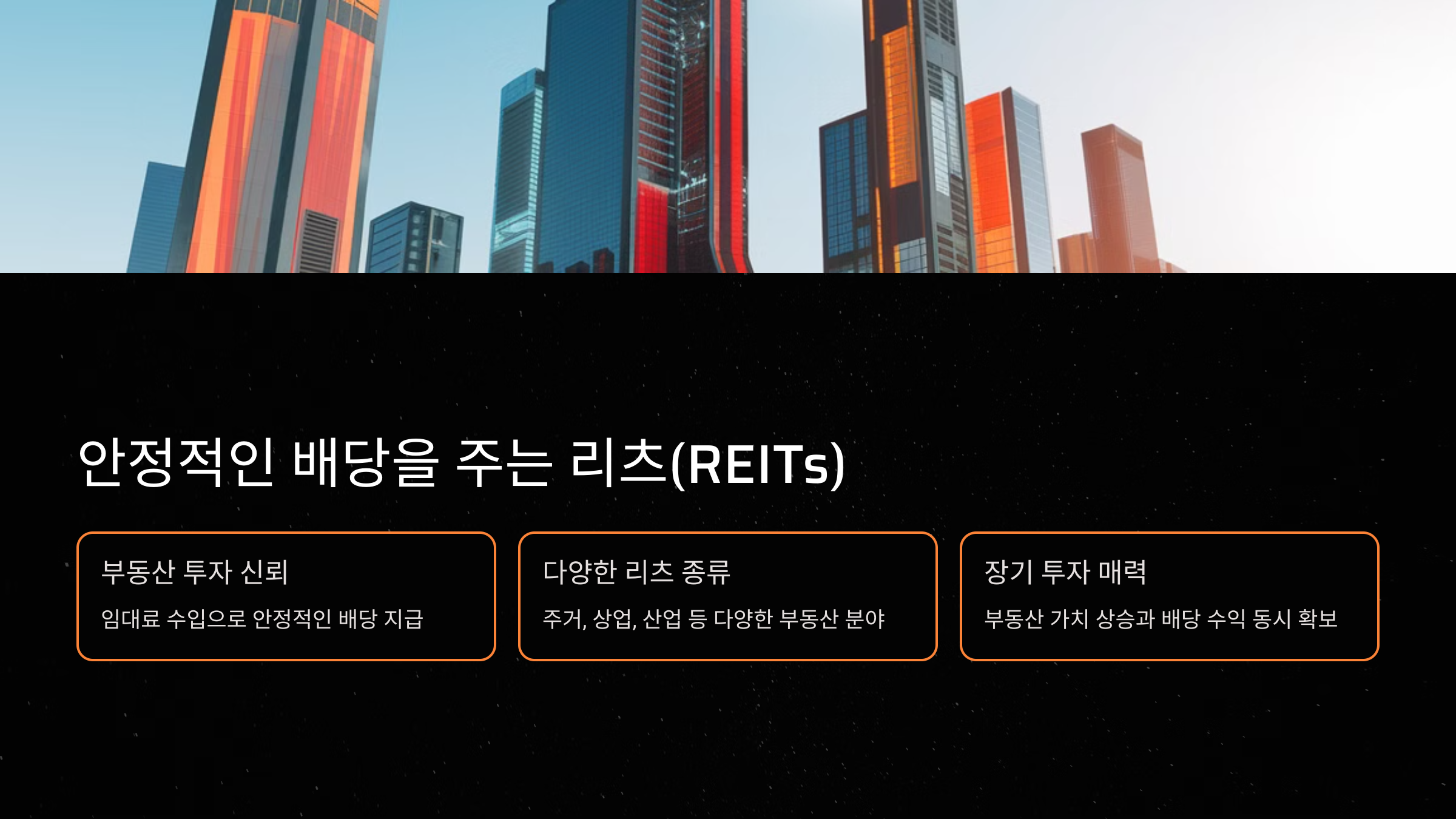 안정적인 배당을 주는 리츠(REITs)