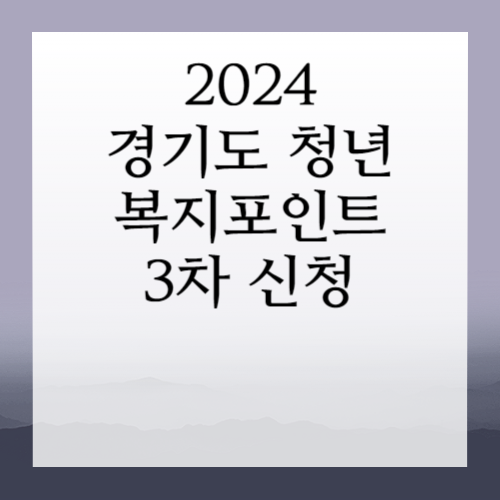2024-경기도-청년-복지포인트-3차-신청