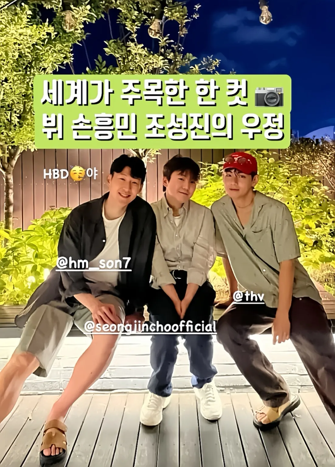 BTS V, 방탄소년단 뷔, 뷔 인스타그램, 손흥민 생일, 손흥민 뷔, 뷔 조성진, 뷔 손흥민 조성진, 조성진 피아니스트, 월드스타 우정, 셀럽 우정