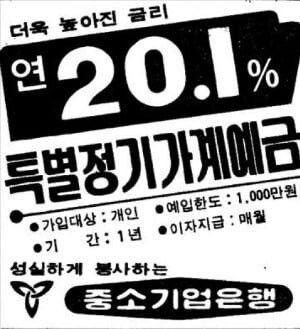 지금은 상상도 못하는 80년대 한국 은행 금리