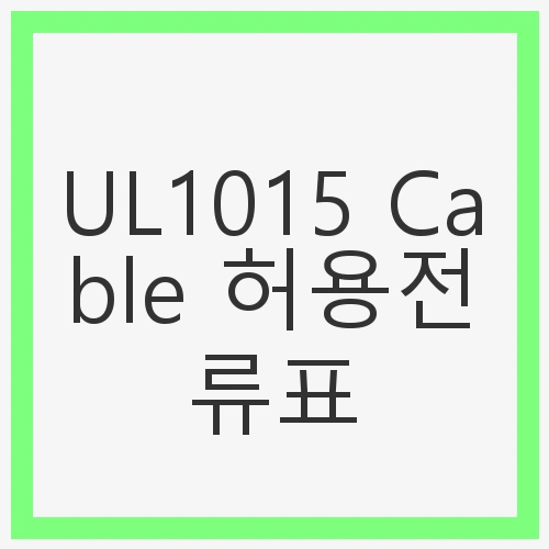 UL1015 Cable 허용전류표: 안전한 전선 사용을 위한 필수 가이드