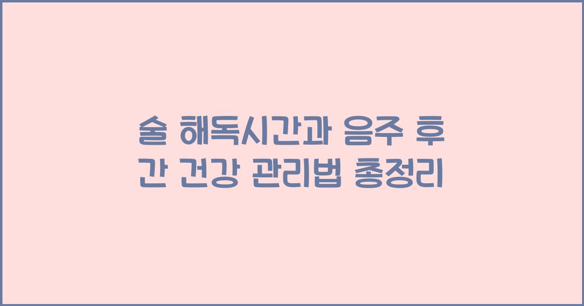 술 해독시간