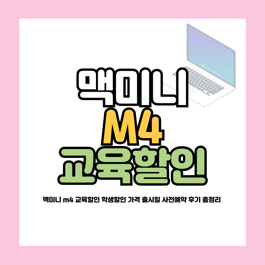 맥미니 m4 교육할인