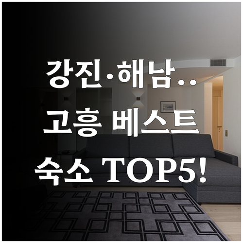 강진 해남 고흥 지역별 베스트 숙소 ..