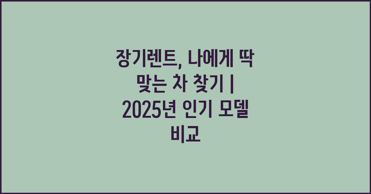 장기렌트, 나에게 딱 맞는 차 찾기
