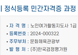 노인여가활동지도사 1급 자격증 정보 &ndash; 등록번호, 주무부처, 발행처 안내