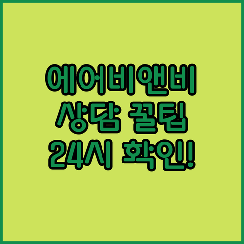 에어비앤비 한국어 고객센터 운영 시간..