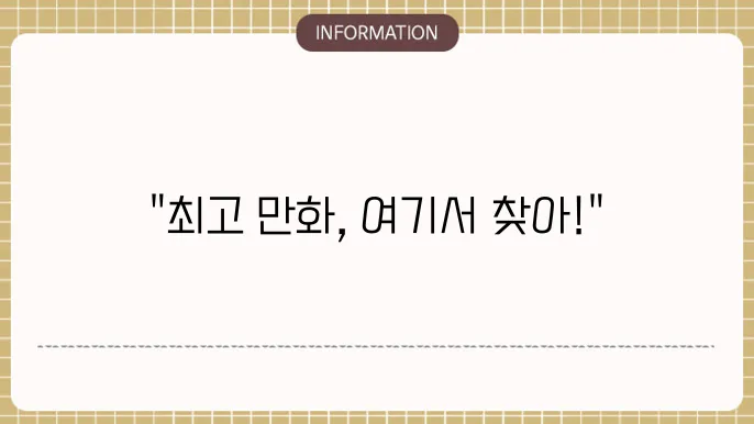 마나토끼 인기 웹툰