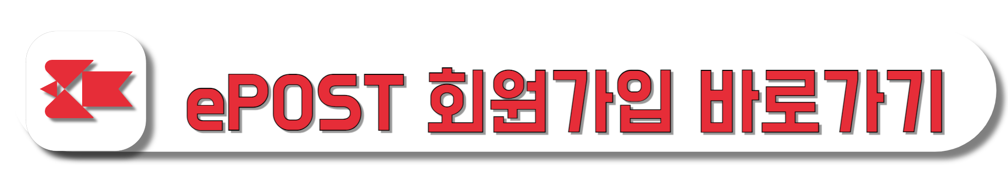 ePOST-회원가입-바로가기