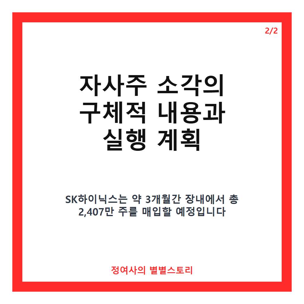 SK하이닉스 자사주 소각 40조원 규모 취득&middot;소각 결정과 주주가치 제고 방안 분석 카드뉴스 3