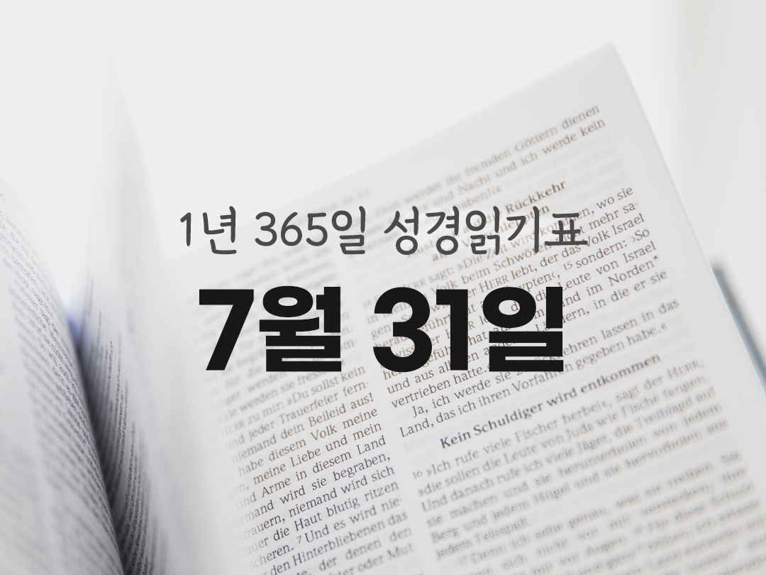 1년 365일 성경읽기표 7월 31일 이사야서 성경읽기 진도표