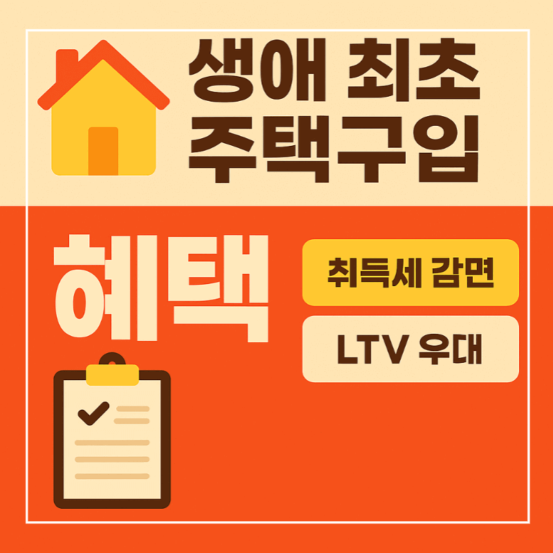 생애 최초 주택구입 혜택