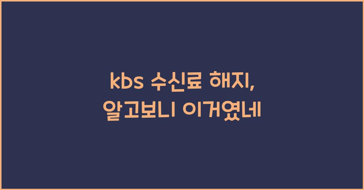 kbs 수신료 해지
