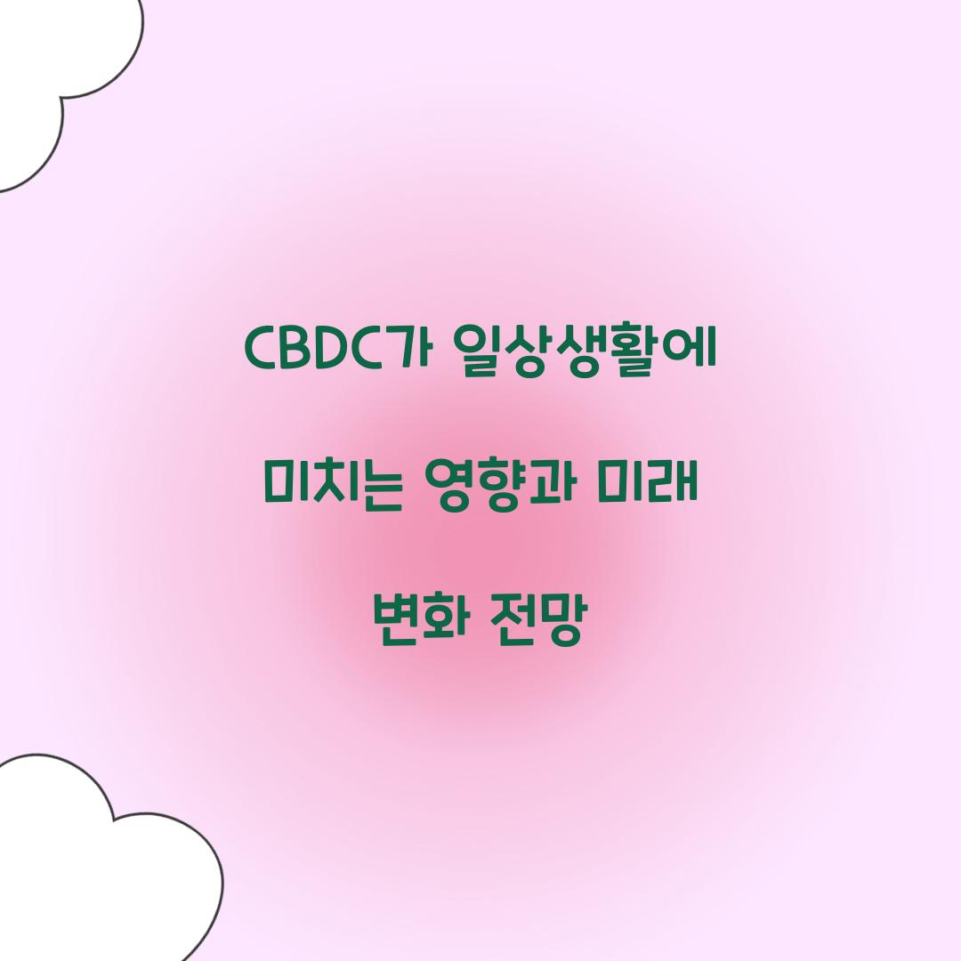 CBDC가 일상생활에 미치는 영향