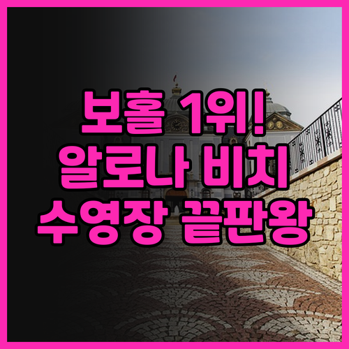 헤난 리조트 알로나 비치 추천 후기 ..