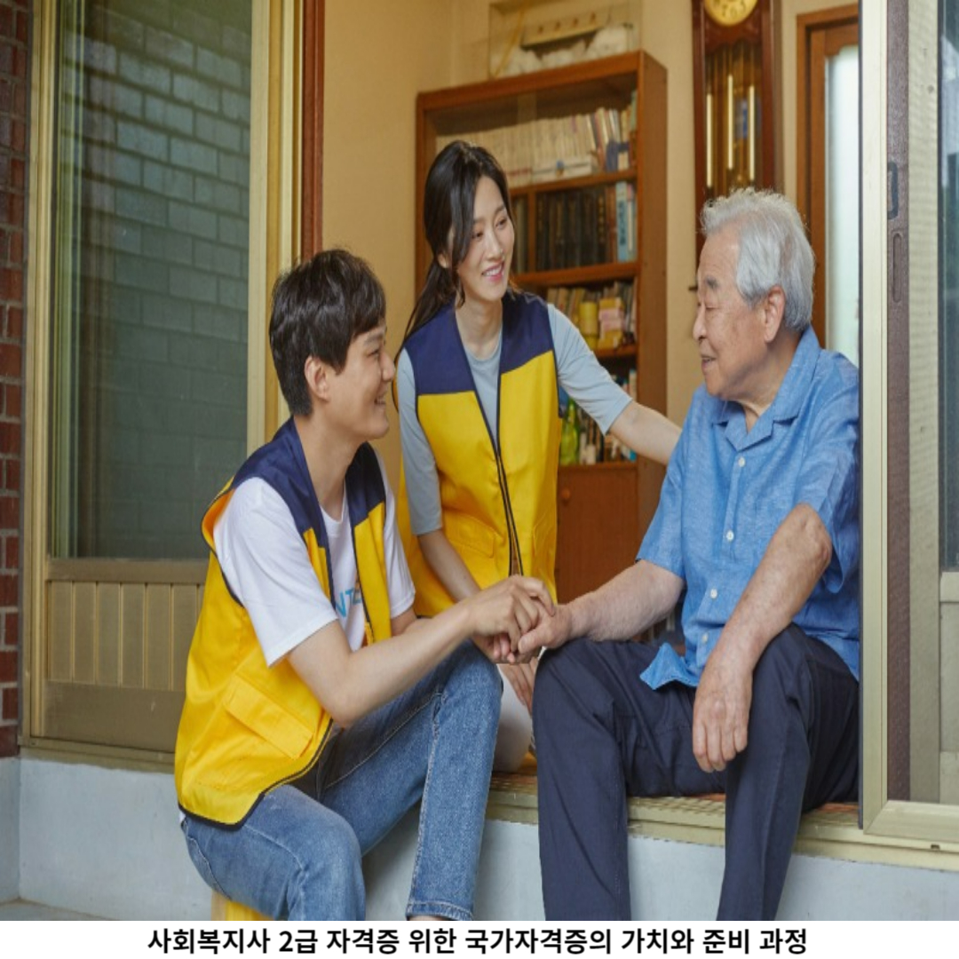 사회복지사 2급 자격증의 의미