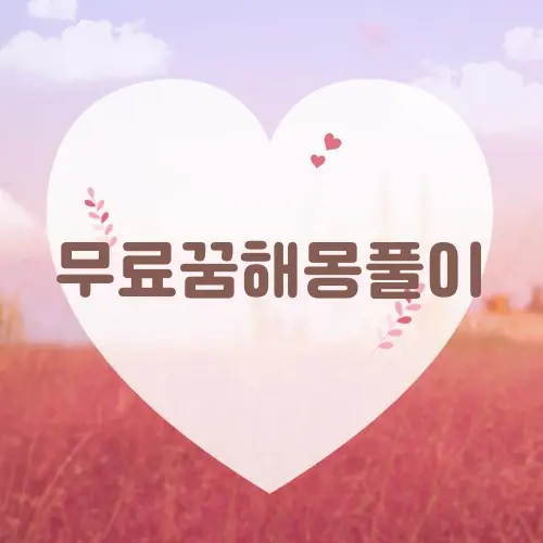 무료꿈해몽풀이