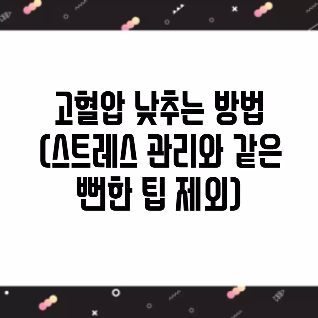 고혈압 낮추는 방법