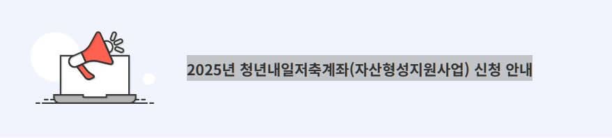 2025년 청년내일저축계좌 신청 방법 및 조건 총정리