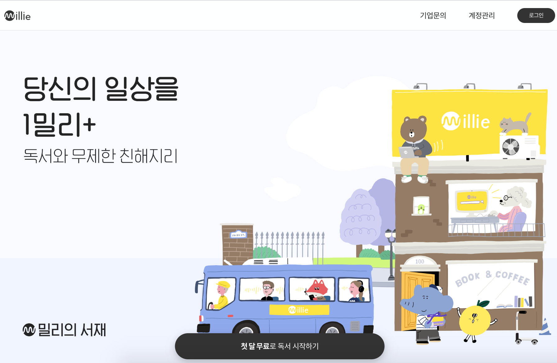 밀리의서재 메인화면