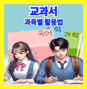교과서 과목별 활용법