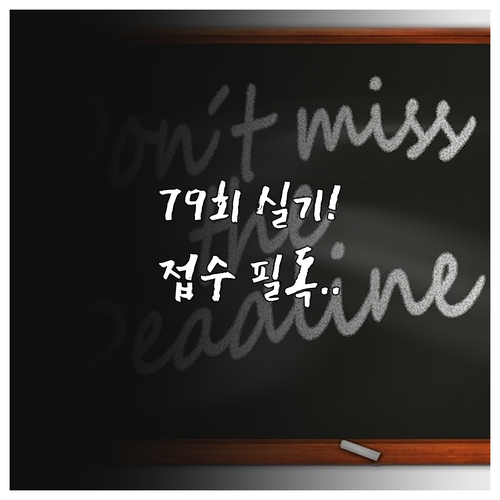 기능장 실기 79회 3월 미시행 날짜..