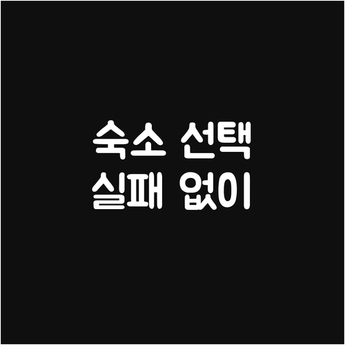 실패 없는 휴가 숙소 선택: 위치, ..