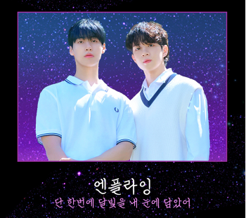 경기도 고양시 2024 킨텍스 청춘썸머나잇 페스티벌 예매하기 엔플라잉