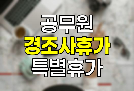 공무원 경조사 휴가 및 특별휴가 규정 완벽 정리