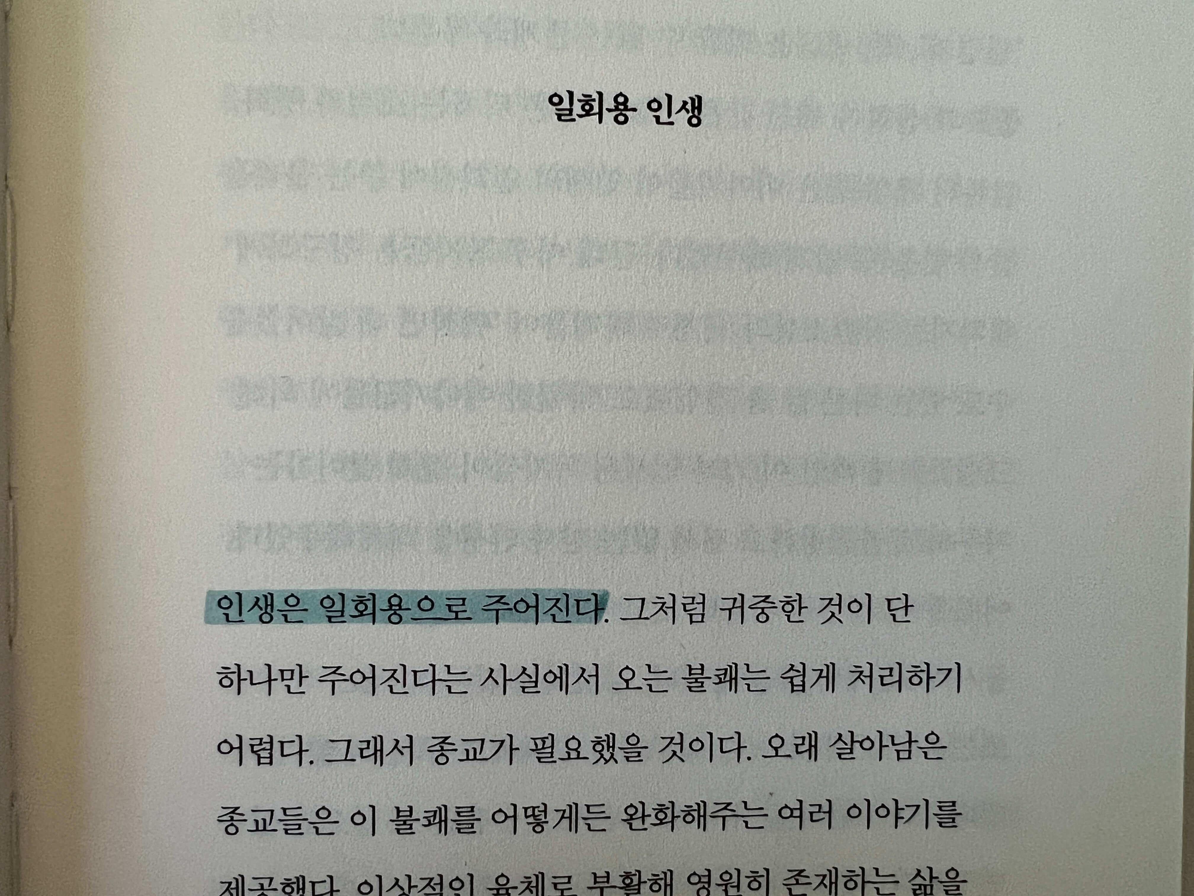 일회용 인생에 대한 기억에 남는 문장