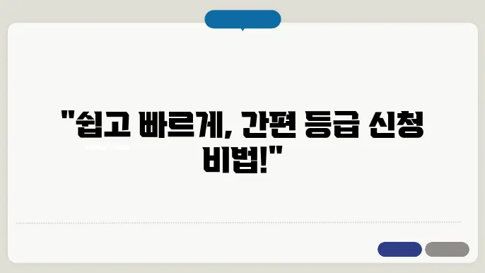 간편한 장기요양등급 신청, 놓치지 마세요!
