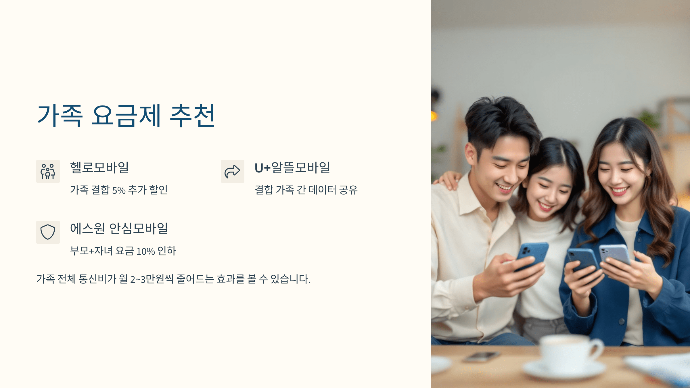 알뜰폰 가족 결합 요금제 광고 예시