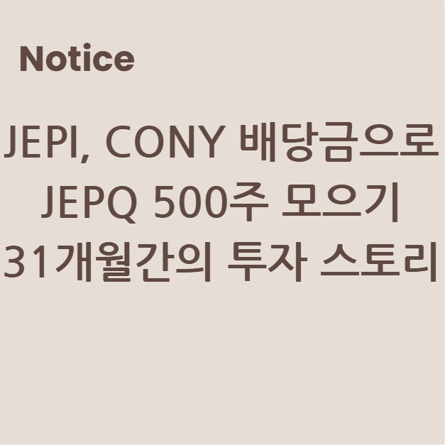 JEPI, CONY 배당금으로 JEPQ 500주 모으기: 31개월간의 투자 스토리