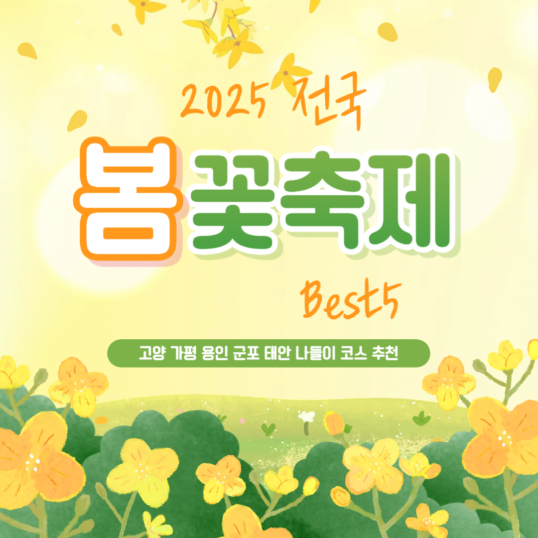 전국 봄꽃축제