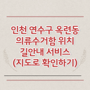 인천 연수구 옥련동 의류수거함 위치 길안내 서비스 (지도로 확인하기)
