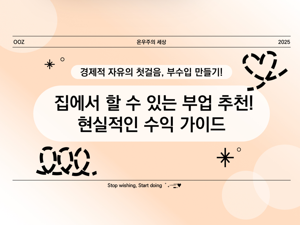 집에서 할 수 있는 부업 추천! 현실적인 수익 가이드