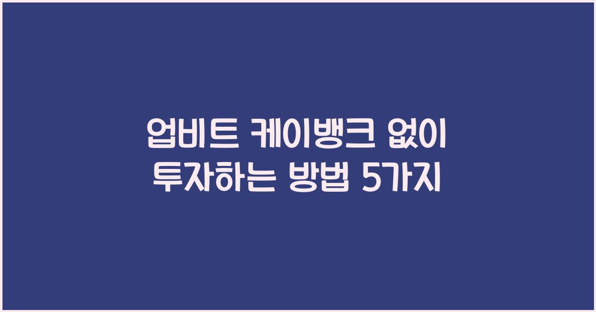 업비트 케이뱅크 없이