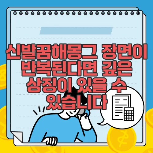 신발꿈해몽그 장면이 반복된다면 깊은 상징이 있을 수 있습니다