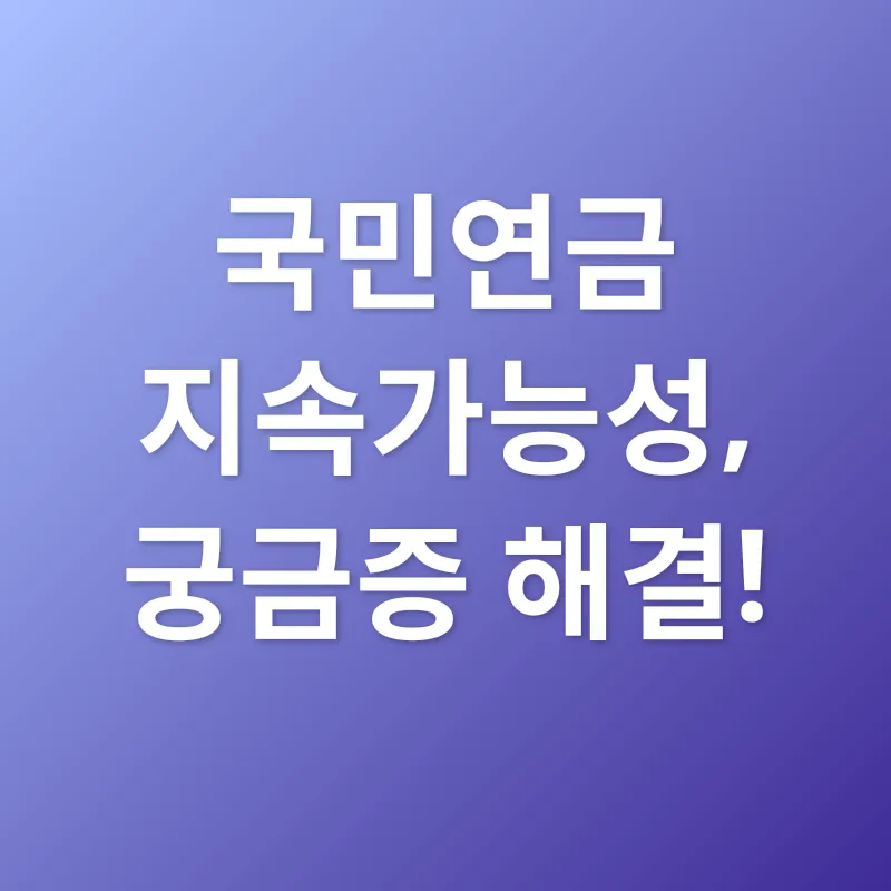 국민연금 지속가능성_4