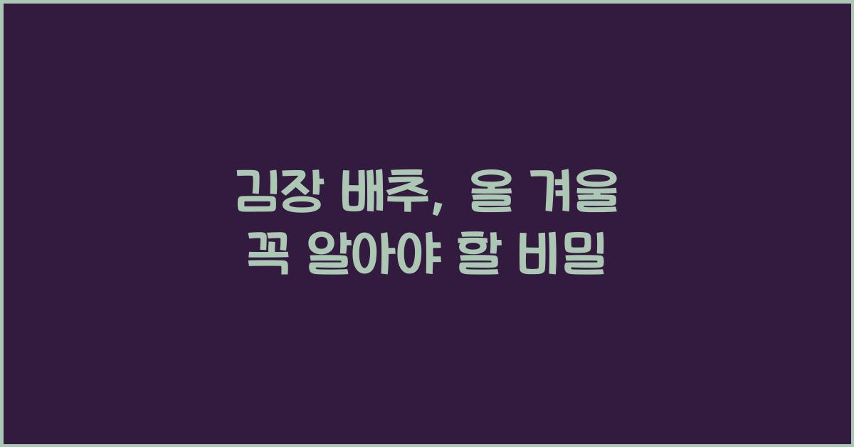 김장 배추
