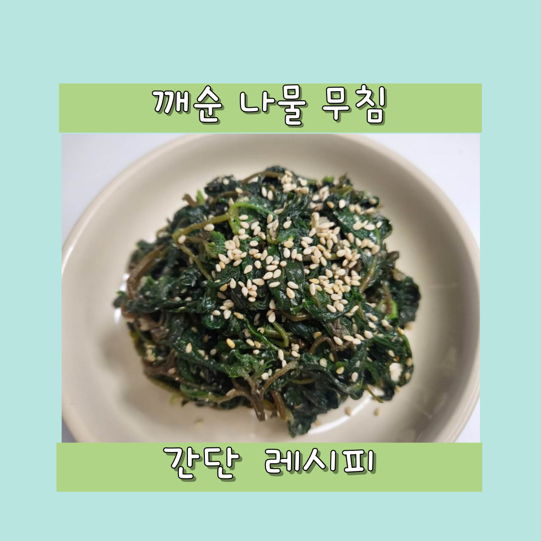 깨순 나물 무침