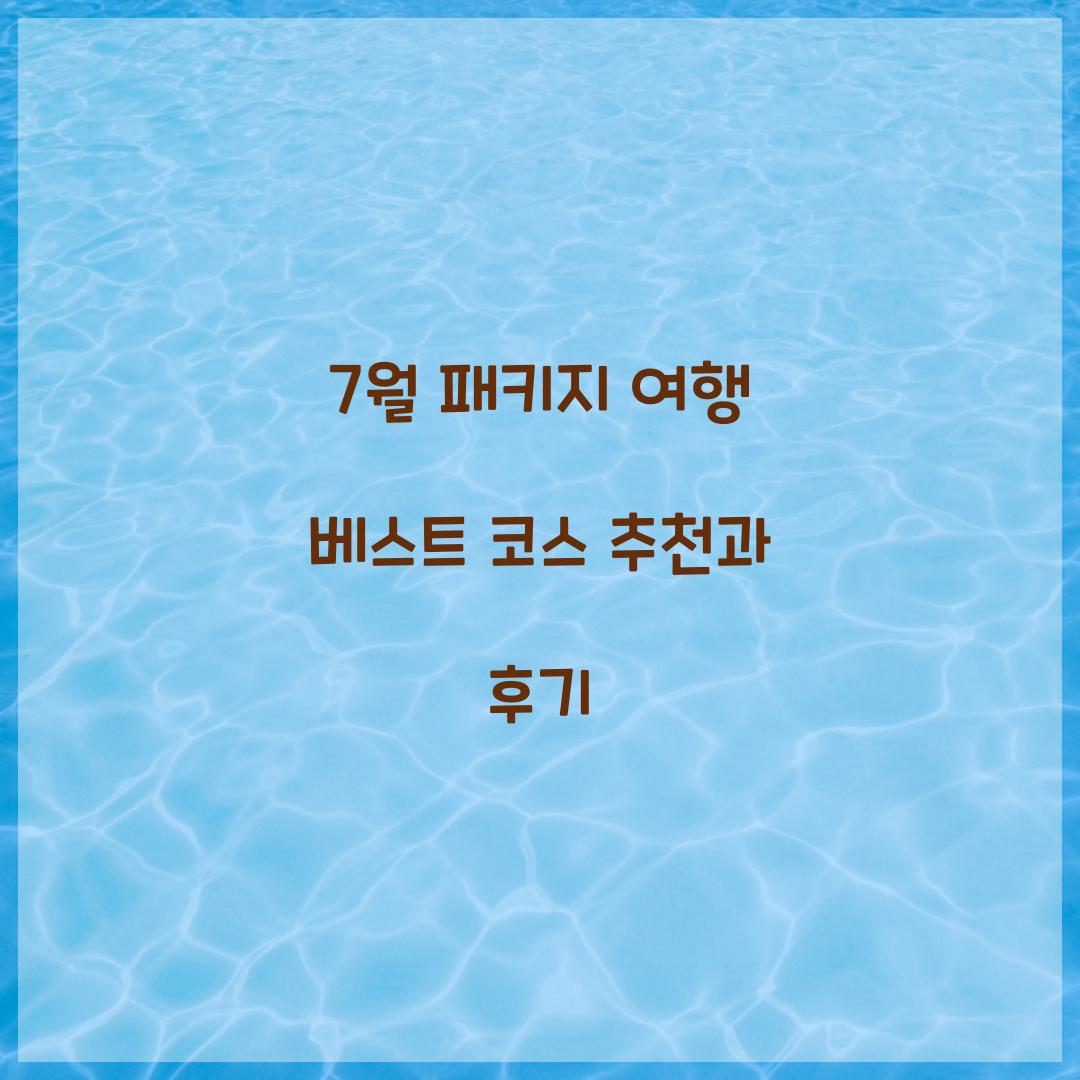 7월 패키지 여행