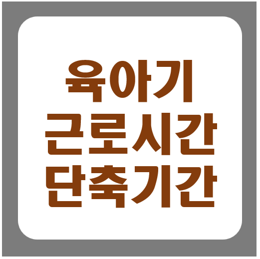 육아기 근로시간 단축기간