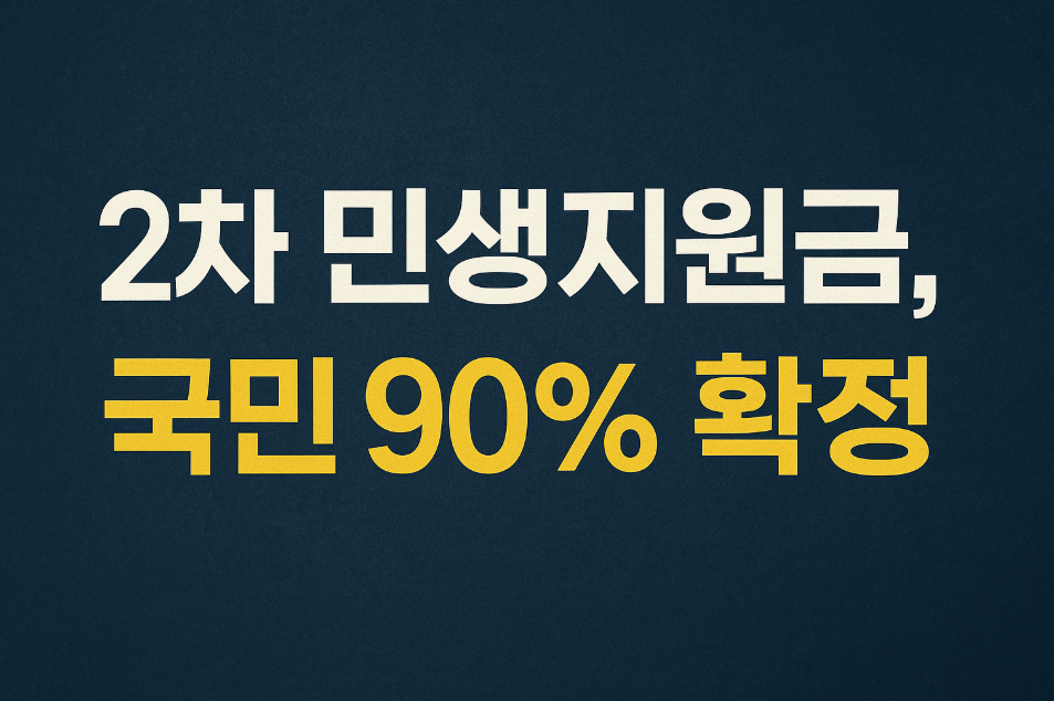 2차 민생지원금, 국민 90% 확정