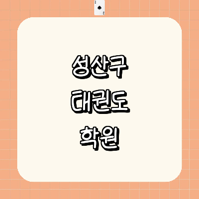 창원 성산구 태권도장