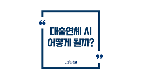 대출연체시어떻게될까-이미지1
