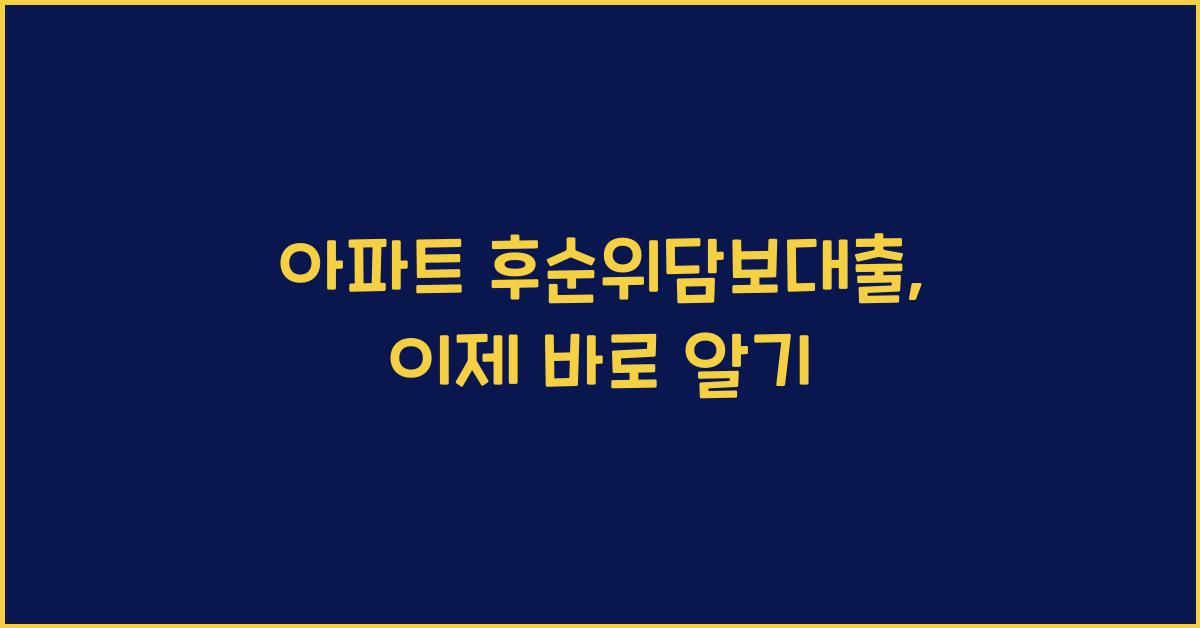아파트 후순위담보대출