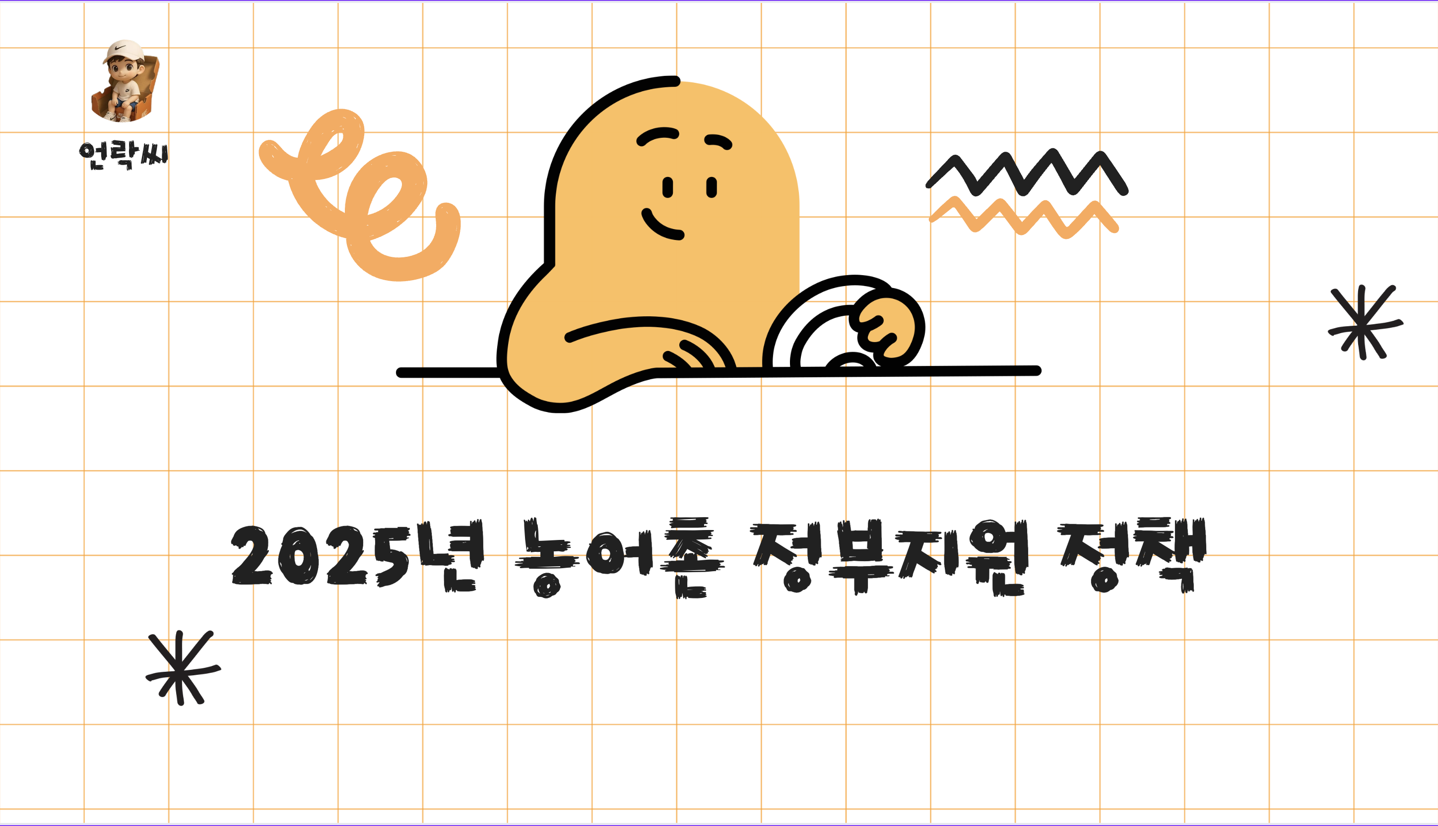 2025년 농어촌 정부지원 정책