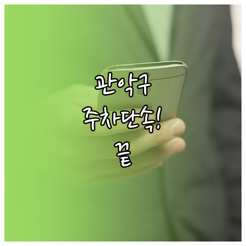 관악구 주정차 단속 알림 통합 앱 신..